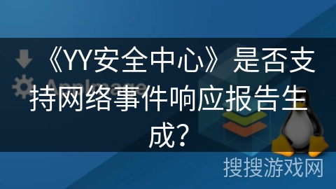 《YY安全中心》是否支持网络事件响应报告生成？