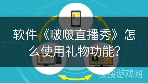 软件《啵啵直播秀》怎么使用礼物功能？