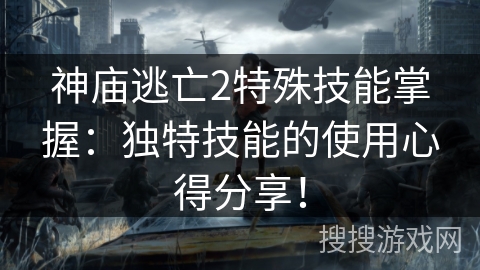 神庙逃亡2特殊技能掌握：独特技能的使用心得分享！