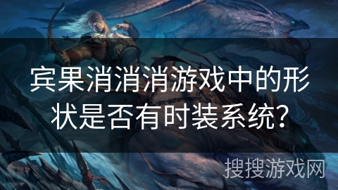 宾果消消消游戏中的形状是否有时装系统? 宾果消消消游戏中的形状是否有时装系统?