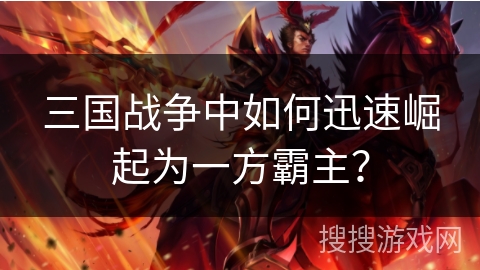 三国战争中如何迅速崛起为一方霸主？