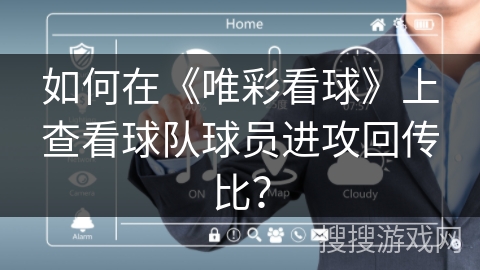 如何在《唯彩看球》上查看球队球员进攻回传比？