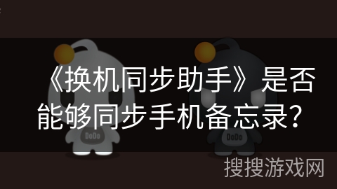 《换机同步助手》是否能够同步手机备忘录？