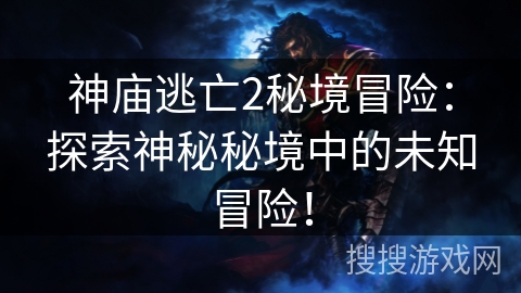神庙逃亡2秘境冒险：探索神秘秘境中的未知冒险！