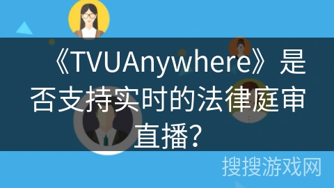 《TVUAnywhere》是否支持实时的法律庭审直播？