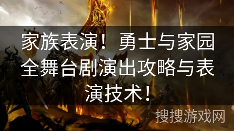 家族表演!勇士与家园全舞台剧演出攻略与表演技术! 家族表演!勇士与家园全舞台剧演出攻略与表演技术!