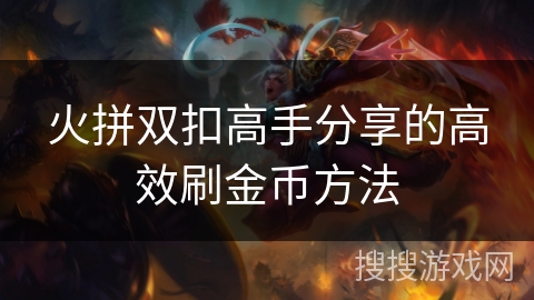 火拼双扣高手分享的高效刷金币方法