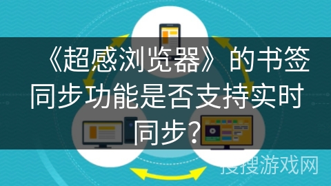 《超感浏览器》的书签同步功能是否支持实时同步？