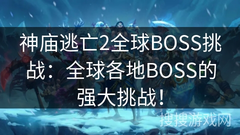 神庙逃亡2全球BOSS挑战:全球各地BOSS的强大挑战! 神庙逃亡2全球BOSS挑战:全球各地BOSS的强大挑战!