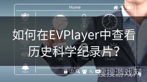 如何在EVPlayer中查看历史科学纪录片？
