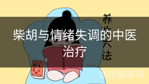 柴胡与情绪失调的中医治疗