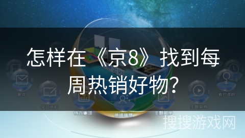 怎样在《京8》找到每周热销好物？