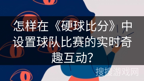 怎样在《硬球比分》中设置球队比赛的实时奇趣互动？