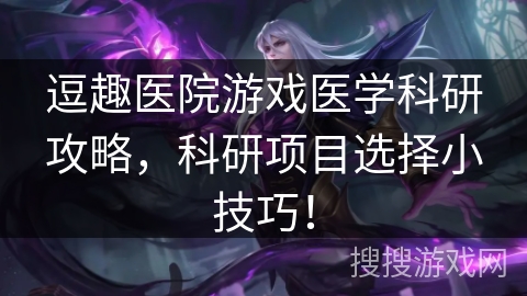 逗趣医院游戏医学科研攻略，科研项目选择小技巧！