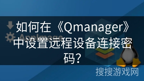 如何在《Qmanager》中设置远程设备连接密码？