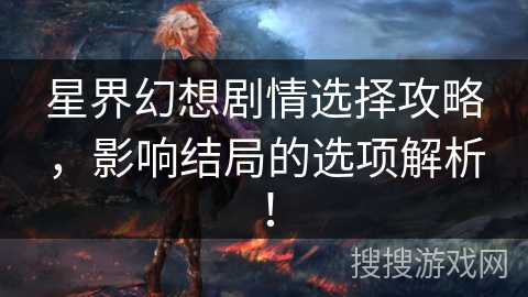 星界幻想剧情选择攻略，影响结局的选项解析！