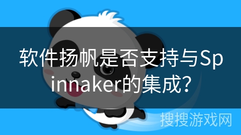 软件扬帆是否支持与Spinnaker的集成？