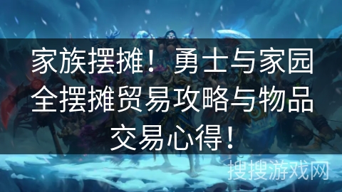 家族摆摊！勇士与家园全摆摊贸易攻略与物品交易心得！
