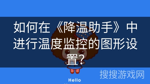 如何在《降温助手》中进行温度监控的图形设置？