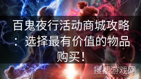 百鬼夜行活动商城攻略:选择最有价值的物品购买! 百鬼夜行活动商城攻略:选择最有价值的物品购买!