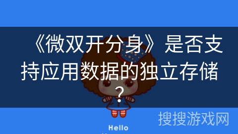 《微双开分身》是否支持应用数据的独立存储？