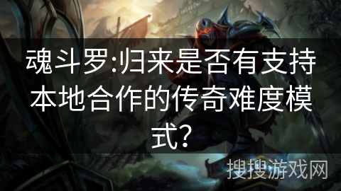 魂斗罗:归来是否有支持本地合作的传奇难度模式？