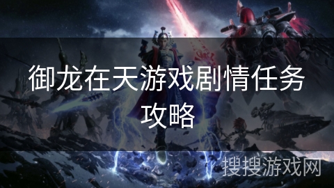 御龙在天游戏剧情任务攻略