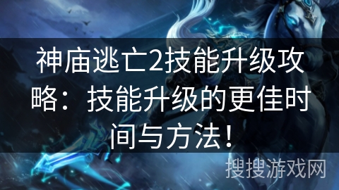 神庙逃亡2技能升级攻略：技能升级的更佳时间与方法！