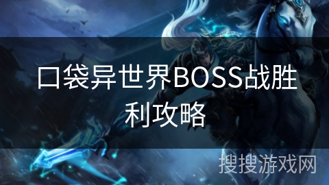 口袋异世界BOSS战胜利攻略
