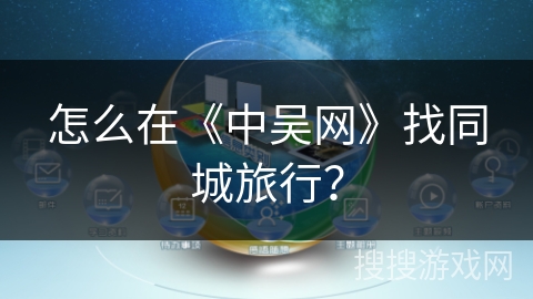 怎么在《中吴网》找同城旅行？