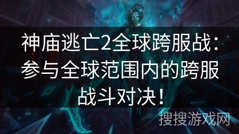 神庙逃亡2全球跨服战：参与全球范围内的跨服战斗对决！
