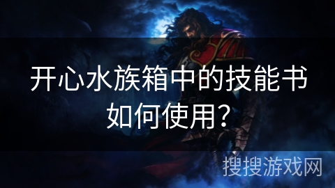 开心水族箱中的技能书如何使用？