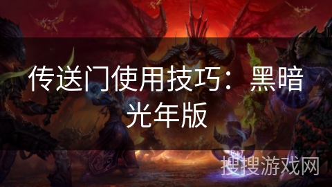 传送门使用技巧：黑暗光年版