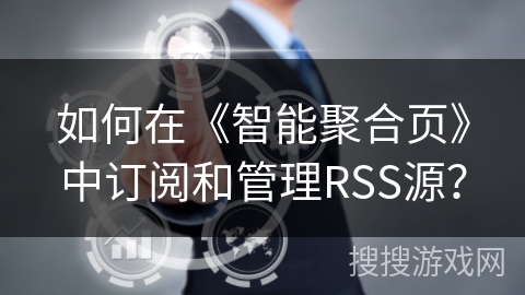 如何在《智能聚合页》中订阅和管理RSS源？