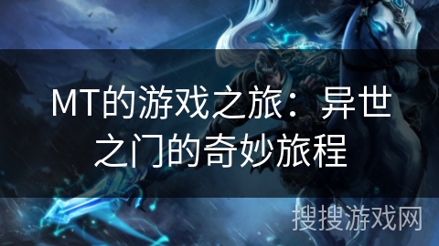 MT的游戏之旅：异世之门的奇妙旅程
