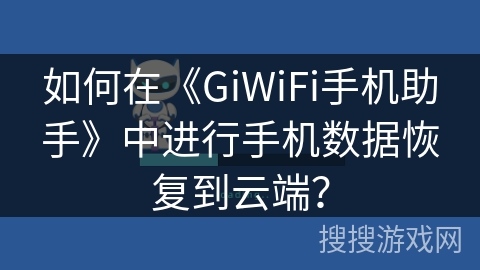 如何在《GiWiFi手机助手》中进行手机数据恢复到云端？