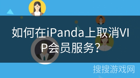 如何在iPanda上取消VIP会员服务？