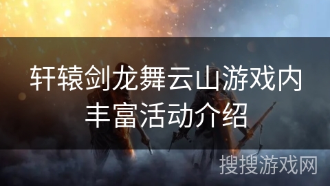 轩辕剑龙舞云山游戏内丰富活动介绍
