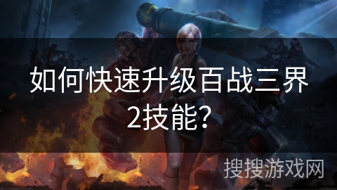 如何快速升级百战三界2技能？