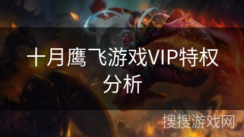 十月鹰飞游戏VIP特权分析