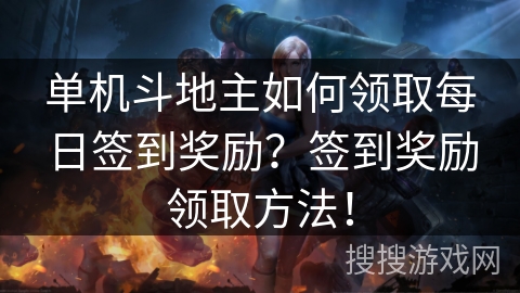 单机斗地主如何领取每日签到奖励？签到奖励领取方法！