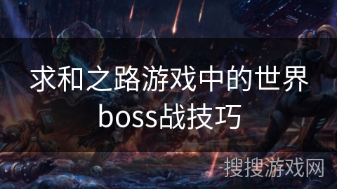 求和之路游戏中的世界boss战技巧