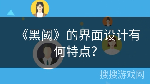《黑阈》的界面设计有何特点？