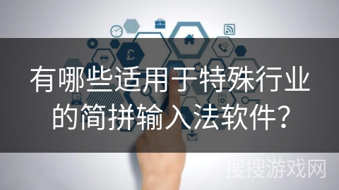 有哪些适用于特殊行业的简拼输入法软件？