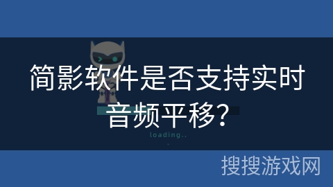 简影软件是否支持实时音频平移？