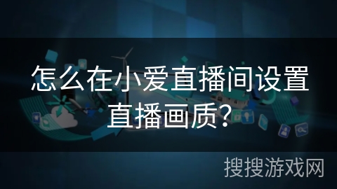 怎么在小爱直播间设置直播画质？