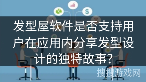 发型屋软件是否支持用户在应用内分享发型设计的独特故事？