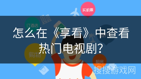 怎么在《享看》中查看热门电视剧？