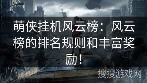 萌侠挂机风云榜：风云榜的排名规则和丰富奖励！