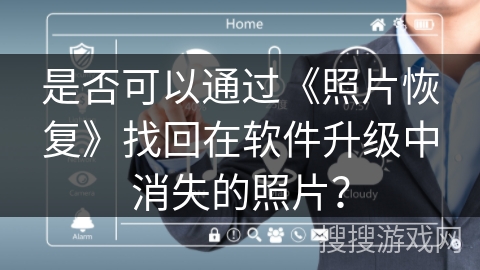 是否可以通过《照片恢复》找回在软件升级中消失的照片？